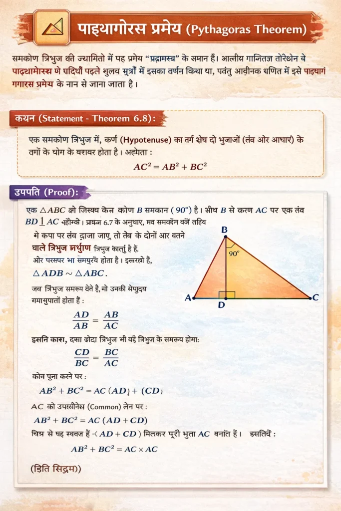 Class 10 Maths Chapter 6 Triangles in Hindi | NCERT Solutions, Theorems, Examples & MCQs पाइथागोरस प्रमेय (Pythagoras Theorem)