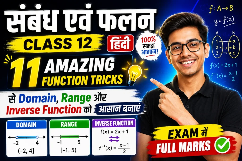 संबंध एवं फलन Class 12 Hindi: 11 Amazing Function Tricks से Domain, Range और Inverse Function को आसान बनाएं