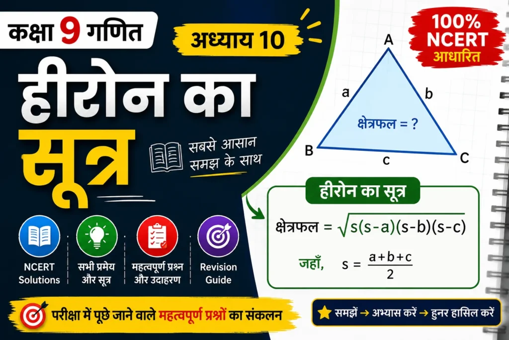 कक्षा 9 गणित अध्याय 10: हीरोन का सूत्र नोट्स | NCERT Solutions, प्रमेय, प्रश्न और Revision Guide