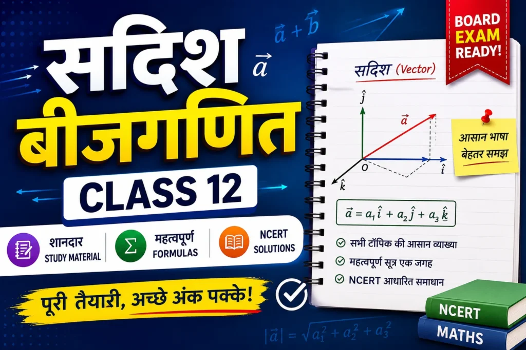 सदिश बीजगणित Class 12 Notes Hindi: शानदार Study Material, Formulas और NCERT Solutions