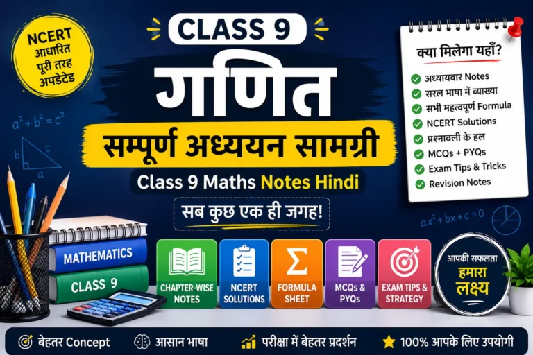 कक्षा 9 गणित सम्पूर्ण अध्ययन गाइड
