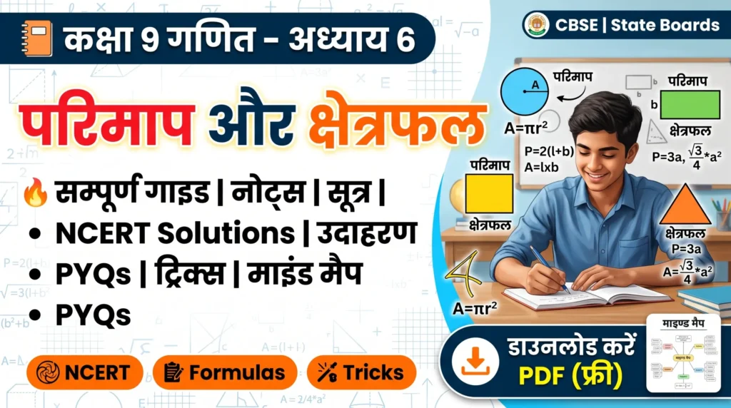 कक्षा 9 गणित अध्याय 6 परिमाप और क्षेत्रफल नोट्स (Hindi): सम्पूर्ण गाइड | सूत्र, NCERT Solutions, उदाहरण, PYQs, Tricks, माइंड मैप एवं PDF