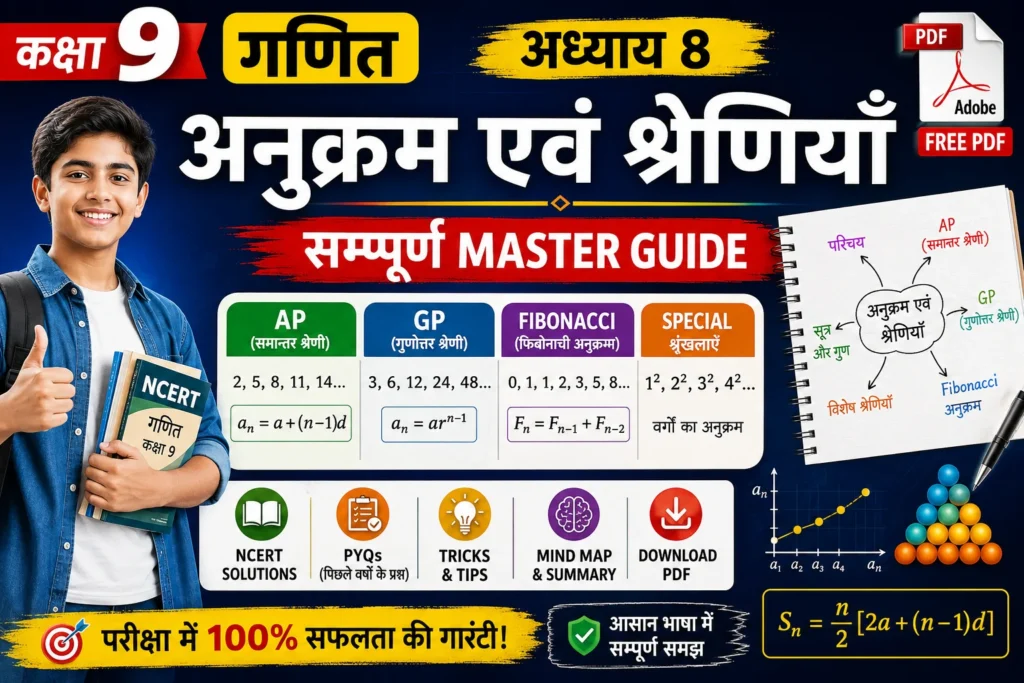 कक्षा 9 गणित अध्याय 8 अनुक्रम एवं श्रेणियाँ नोट्स (Hindi): सम्पूर्ण Master Guide | AP, GP, Fibonacci, सूत्र, NCERT Solutions, PYQs, Tricks, Mind Map एवं PDF