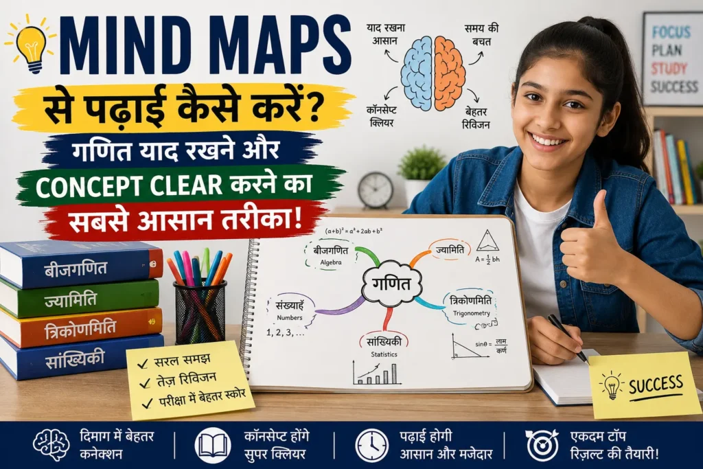 Mind Maps से पढ़ाई कैसे करें? गणित याद रखने और Concept Clear करने का सबसे आसान तरीका।