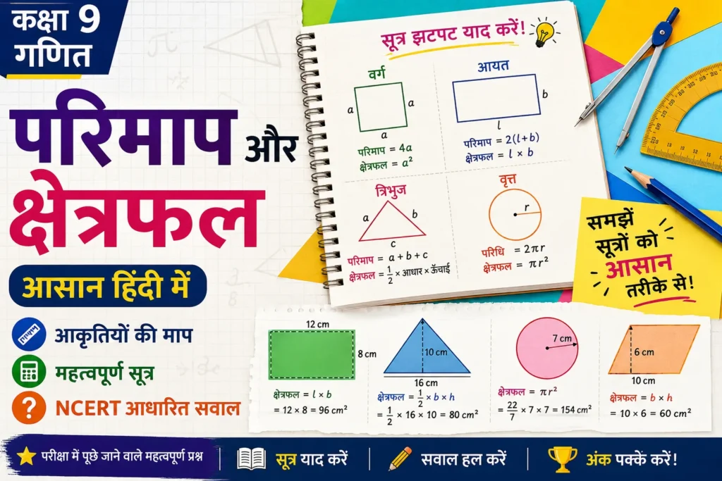 कक्षा 9 गणित: परिमाप और क्षेत्रफल — आसान हिंदी में आकृतियों की माप, सूत्र और सवाल