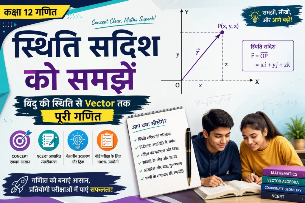 स्थिति सदिश को समझें: बिंदु की स्थिति से Vector तक पूरी गणित