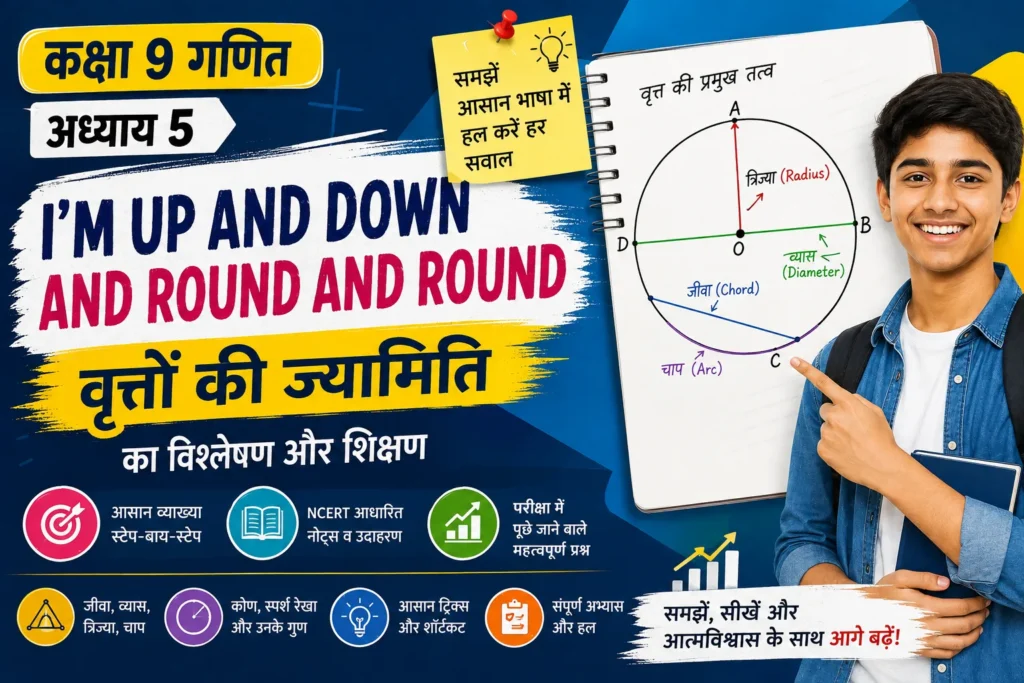 कक्षा 9 गणित अध्याय 5: I’m Up and Down and Round and Round – वृत्तों की ज्यामिति का विश्लेषण और शिक्षण