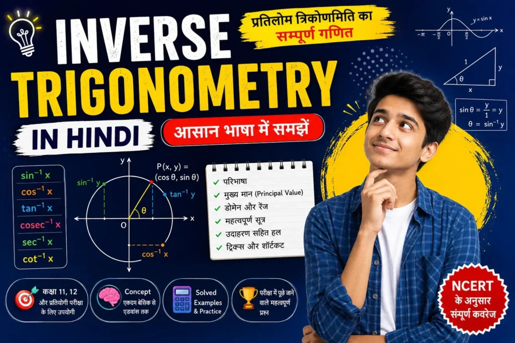 Inverse Trigonometry in Hindi: प्रतिलोम त्रिकोणमिति का सम्पूर्ण गणित आसान भाषा में समझें